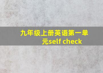 九年级上册英语第一单元self check